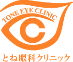 とね眼科クリニック