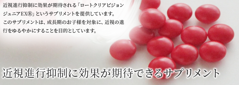 近視進行抑制に効果が期待できるサプリメント