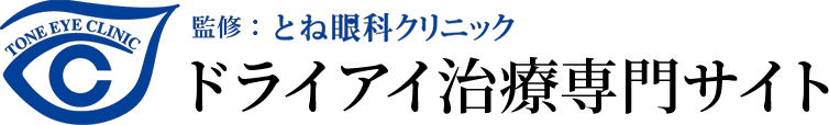 ドライアイ治療専門サイト